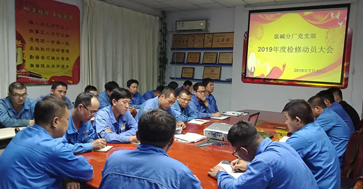 730乌达化工氯碱分厂党支部召开检修动员大会.jpg